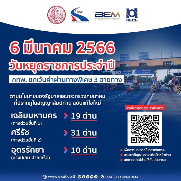 6 มีนาคม 2566 กทพ. ยกเว้นค่าผ่านทางพิเศษ 3 สายทาง
