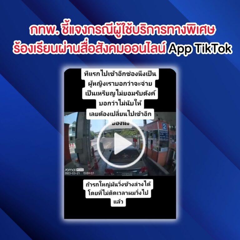 กทพ. ชี้แจงกรณีผู้ใช้บริการทางพิเศษร้องเรียนผ่านสื่อสังคมออนไลน์ App TikTok