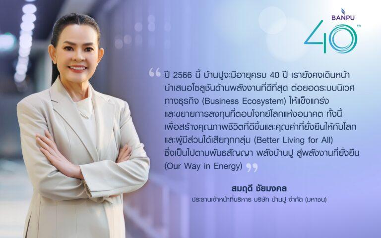 บ้านปู เผยผลประกอบการปี 2565 แข็งเกร่ง กำไร 1,162 ล้านเหรียญสหรัฐก้าวสู่ปีที่ 40 มุ่งขับเคลื่อนคุณภาพชีวิตที่ดีขึ้นของผู้คน