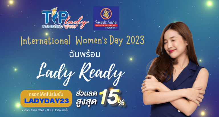 TIP Lady ประกันภัยที่เข้าใจผู้หญิง ร่วมส่งเสริมบทบาทของผู้หญิงใน วันสตรีสากล ผ่านแคมเปญ“LadyReady ฉันพร้อม”