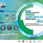 CPAC Green Solution ชวนรวมพลัง สร้างการเปลี่ยนแปลงสู่อุตสาหกรรมก่อสร้างสีเขียวอย่างยั่งยืนในงาน “Thailand The New Chapter of Green Construction Forum 2023”วันที่ 16 มี.ค.นี้ เวลา 8.00 – 12.00 น. ณ ฮอลล์ 1 สำนักงานใหญ่เอสซีจี บางซื่อ
