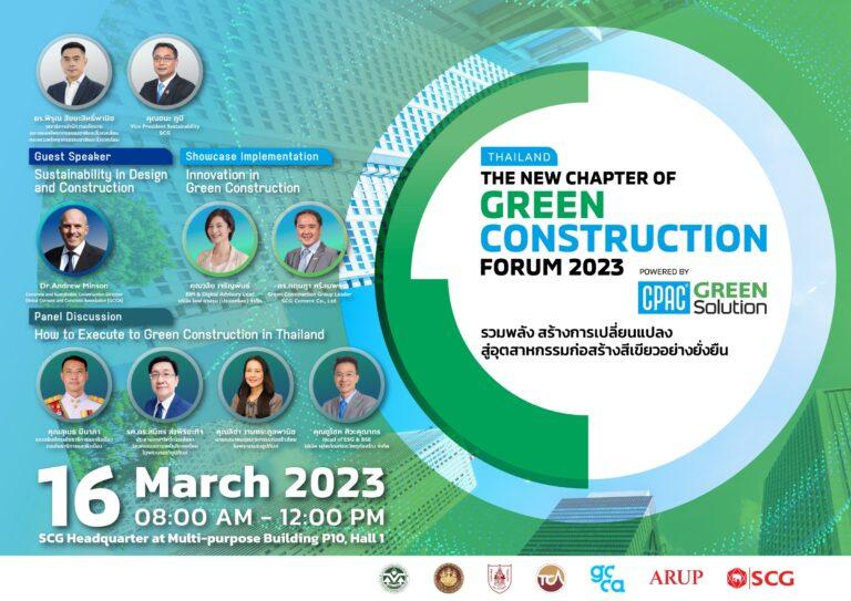 CPAC Green Solution ชวนรวมพลัง สร้างการเปลี่ยนแปลงสู่อุตสาหกรรมก่อสร้างสีเขียวอย่างยั่งยืน<br>ในงาน “Thailand The New Chapter of Green Construction Forum 2023”<br>วันที่ 16 มี.ค.นี้ เวลา 8.00 – 12.00 น. ณ ฮอลล์ 1 สำนักงานใหญ่เอสซีจี บางซื่อ