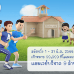 ‘แอมเวย์’ ชวนคนไทยสร้างสุขภาพดี ตั้งเป้าวิ่ง 99,999 กิโลเมตรผันเป็นเงินบริจาค 9 ล้านบาท สร้างโรงเรียนตำรวจตระเวนชายแดน มอบโอกาสทางการศึกษาให้เด็ก