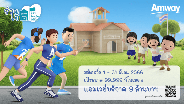 ‘แอมเวย์’ ชวนคนไทยสร้างสุขภาพดี ตั้งเป้าวิ่ง 99,999 กิโลเมตรผันเป็นเงินบริจาค 9 ล้านบาท สร้างโรงเรียนตำรวจตระเวนชายแดน มอบโอกาสทางการศึกษาให้เด็ก