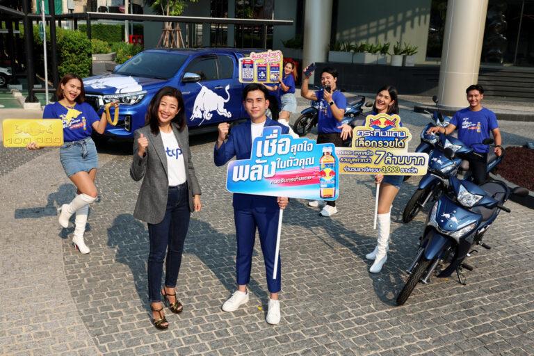 กระทิงแดง เดินหน้าสร้างแบรนด์เลิฟ ส่งโกลบอลแคมเปญ “Trust Your Energy” ปลุกพลังเติมแรงใจคนรุ่นใหม่จัดเต็มโปรโมชั่น “กระทิงแดงเลือกรวยได้” แจกกว่า 7 ล้านบาท
