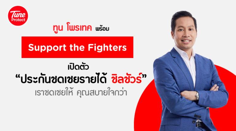 Tune Protect พร้อม Support the Fightersเปิดตัวประกันชดเชยรายได้ ChillSure ชดเชยให้ สบายใจกว่า