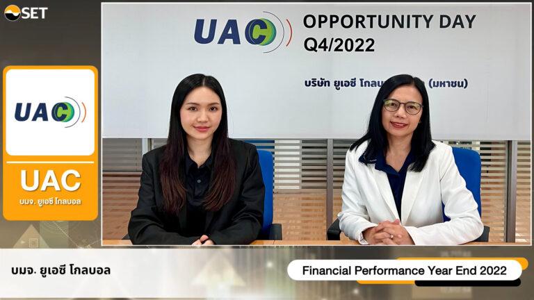 UAC พบนักลงทุน ลุยลงทุน “แหล่งผลิตปิโตรเลียม – โรงไฟฟ้าชุมชน – โรงงานผลิต RDF”หนุนรายได้ทั้งปีโต 15%