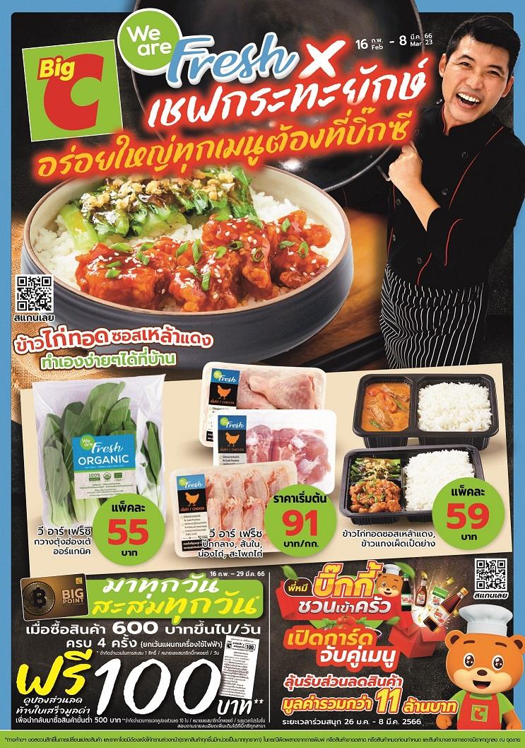 บิ๊กซี ชวนช้อปของสด ปลดล็อกความคุ้ม“We are Fresh” สดจริง คุ้มจริง สะอาดจริง วันนี้ – 8 มีนาคม 2566