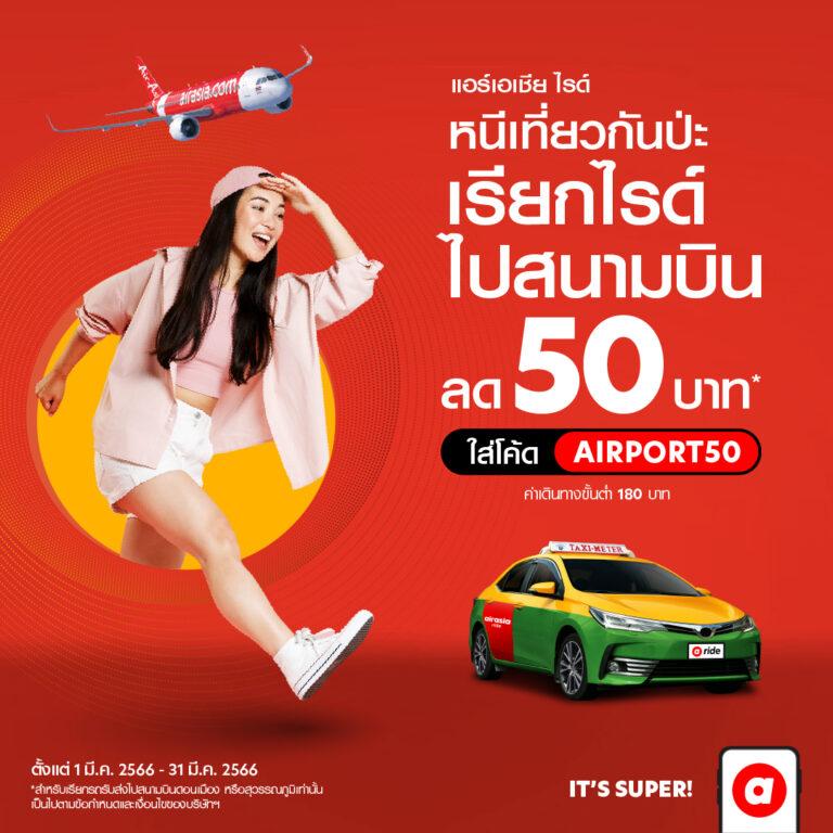 airasia Super App จัดโปรส่วนลดรถรับส่งสนามบินมีนาคมเที่ยวสุดคุ้มไม่ต้องลุ้นหาที่จอด เรียก airasia ride แล้วไปเที่ยวได้เลย