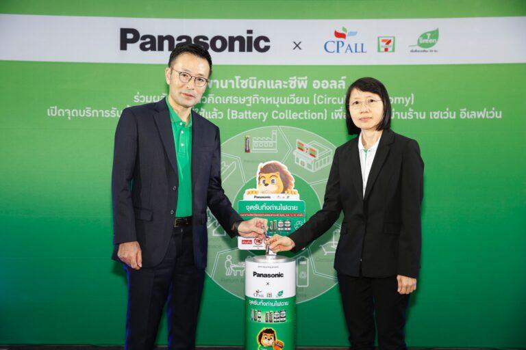 พานาโซนิค จับมือ ซีพี ออลล์เปิด จุดบริการรับทิ้งถ่านไฟฉายที่ใช้แล้ว (Battery Collection) เพื่อรีไซเคิลผ่าน เซเว่น อีเลฟเว่น ร่วมริเริ่มแนวคิดเศรษฐกิจหมุนเวียน