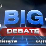 เขย่าวงการการเมือง ช่อง 7HD ส่งรายการใหญ่เลือกตั้ง 66 #วาระคนไทย BIG DEBATE ชนศึกช่วง SUPER PRIMETIME