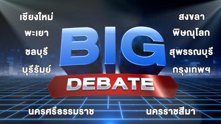 เขย่าวงการการเมือง ช่อง 7HD ส่งรายการใหญ่เลือกตั้ง 66 #วาระคนไทย BIG DEBATE ชนศึกช่วง SUPER PRIMETIME