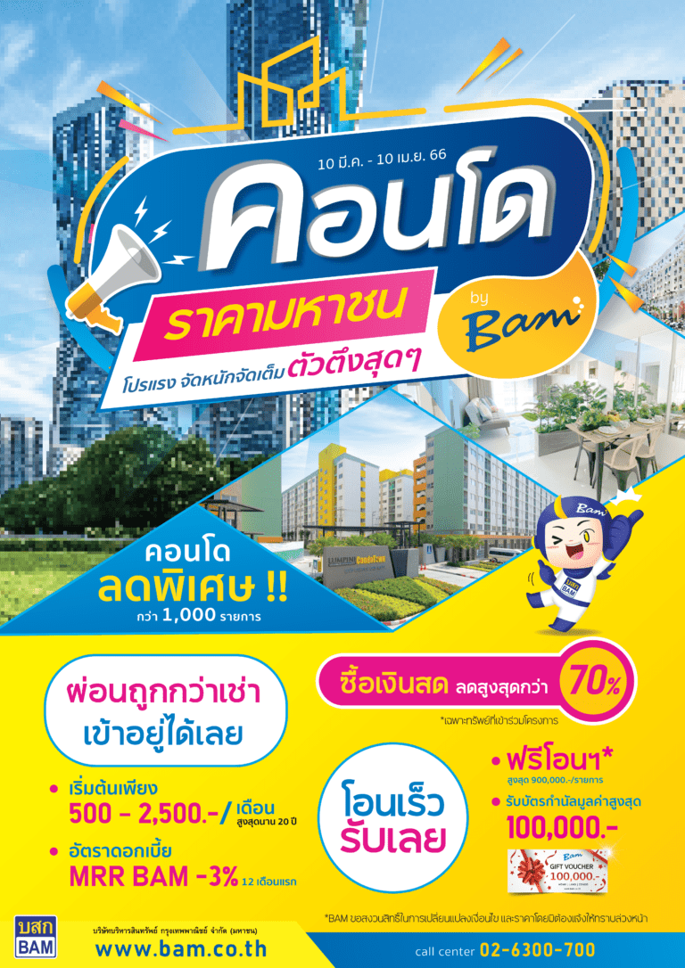 BAM จัดงาน “ คอนโดราคามหาชน by BAM ”คัดคอนโดกว่า 1,000 รายการ ลดสูงสุด 70% ผ่อนเริ่มต้น 500 บาท / เดือน