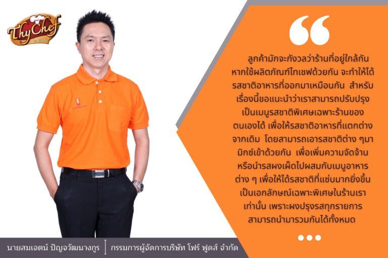 ไทเชฟ จุดแข็งเบื้องหลังความอร่อยที่ครองใจพ่อค้า แม่ค้ามายาวนาน พร้อมเคล็ดลับที่คงคุณภาพและราคาเดิมส่งเสริมผู้ประกอบการไทย