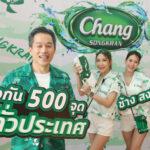 ช้าง สาดความสนุกสุดชุ่มฉ่ำ จัดเต็มกว่า 500 งานสงกรานต์ทั่วไทยเติมเต็มความสนุกและความชิลเหนือระดับกว่าทุกปี ให้ทุกพื้นที่มีแต่เพื่อน