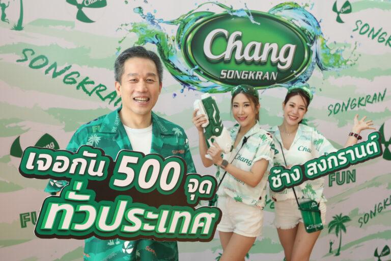 ช้าง สาดความสนุกสุดชุ่มฉ่ำ จัดเต็มกว่า 500 งานสงกรานต์ทั่วไทยเติมเต็มความสนุกและความชิลเหนือระดับกว่าทุกปี ให้ทุกพื้นที่มีแต่เพื่อน