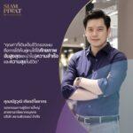 สยามพิวรรธน์ เสริมทัพผู้นำ HR รุ่นใหม่ ร่วมขับเคลื่อนองค์กรแห่งผู้นำความคิดสร้างสรรค์สร้างโอกาสเติบโตไปด้วยกันอย่างยั่งยืน