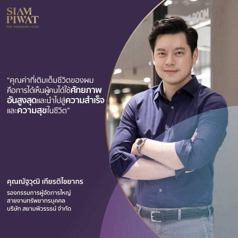 สยามพิวรรธน์ เสริมทัพผู้นำ HR รุ่นใหม่ ร่วมขับเคลื่อนองค์กรแห่งผู้นำความคิดสร้างสรรค์สร้างโอกาสเติบโตไปด้วยกันอย่างยั่งยืน