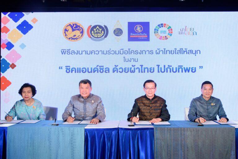 ทิพยประกันภัย จับมือ กระทรวงมหาดไทยจัดงาน “ชิคแอนด์ชิล ด้วยผ้าไทย ไปกับทิพย” ภายใต้โครงการ “ผ้าไทยใส่ให้สนุก”ปักธงบริษัทประกันภัยแห่งแรก ปลุกกระแสให้พนักงานสวมใส่ผ้าไทย