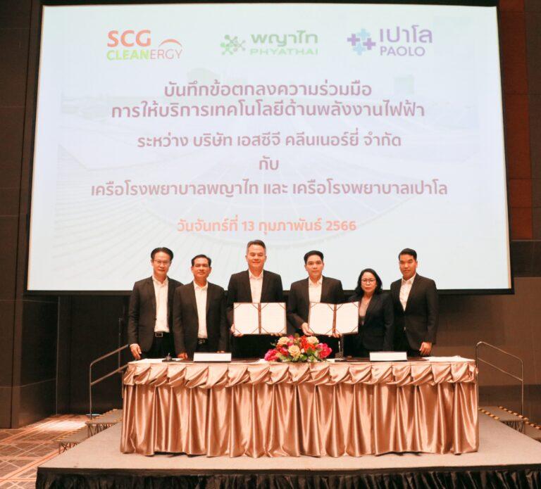 เอสซีจี คลีนเนอร์ยี่ จับมือ เครือโรงพยาบาลพญาไท และ เครือโรงพยาบาลเปาโลทำบันทึกข้อตกลงความร่วมมือการให้บริการเทคโนโลยีพลังงานไฟฟ้าเพื่อสนับสนุนการเปลี่ยนผ่านพลังงานสีเขียว