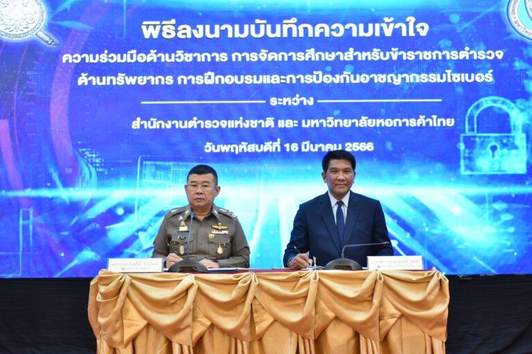 สำนักงานตำรวจแห่งชาติ ลงนามความร่วมมือกับ ม.หอการค้าไทยร่วมยกระดับความร่วมมือ กระชับความสัมพันธ์ทางด้านวิชาการขยายโอกาสทางการศึกษาให้กับกำลังพล