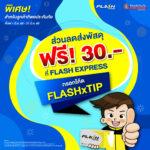 ทิพยประกันภัย จับมือ แฟลช เอ็กซ์เพรส มอบโปรโมชันสุดพิเศษ!ส่วนลดประกันภัยสูงสุด 15% พร้อมส่งพัสดุฟรี