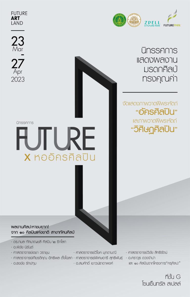 ฟิวเจอร์พาร์ค ชวนชมงานศิลป์ กับนิทรรศการ FUTURE X หออัครศิลปิน