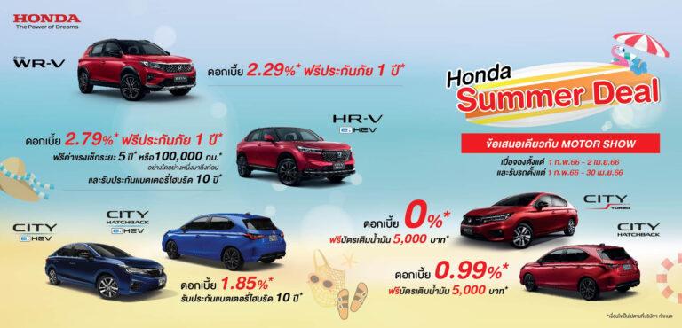 ฮอนด้า ชูไฮไลต์ 3 รุ่น ในงาน Motor Show 2023ฮอนด้า ดับเบิลยูอาร์-วี ใหม่ ฮอนด้า ซีอาร์-วี ใหม่ และเปิดราคา ฮอนด้า ซีวิค ไทป์ อาร์พร้อมด้วยยนตรกรรมฮอนด้ารุ่นอื่น ๆ และข้อเสนอสุดพิเศษในงานฯ และโชว์รูมฮอนด้าทั่วประเทศ