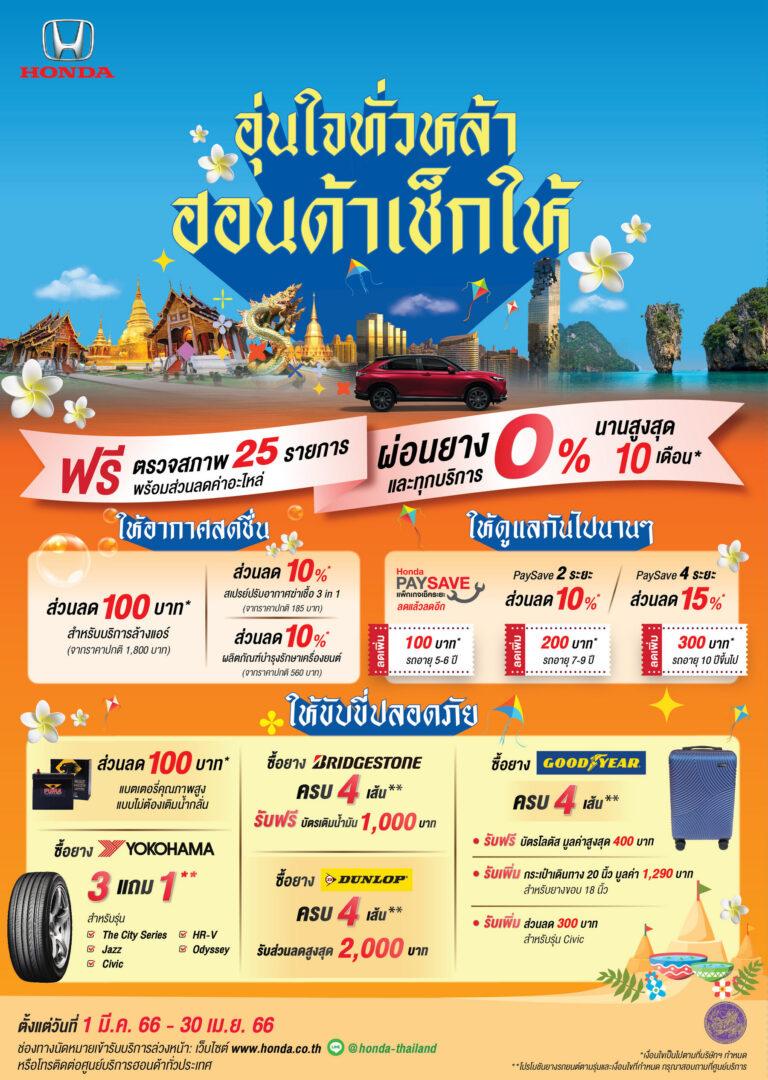 ฮอนด้าจัดแคมเปญต้อนรับซัมเมอร์ ชวนลูกค้าฮอนด้าทั้งรถยนต์มือหนึ่งและมือสองตรวจสภาพรถฟรี 25 รายการ พร้อมรับโปรโมชันพิเศษมากมายตั้งแต่ 1 มี.ค. 2566 – 30 เม.ย. 2566