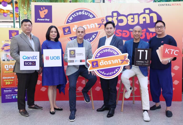 เพาเวอร์บาย ทุ่มงบ 50 ล้านบาท ส่งบิ๊กแคมเปญ “เพาเวอร์บาย…ตัดราคา” ตรึงราคาเครื่องใช้ไฟฟ้าครั้งใหญ่นาน 2 เดือน ช่วยค่าครองชีพคนไทย พร้อมผนึกพันธมิตรบัตรเครดิตผ่อนวันละ 20 บาท
