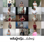 “เรดดี้” เชื่อในพลังผู้หญิงร่วมฉลองทุกความสำเร็จของผู้หญิงในวันสตรีสากล