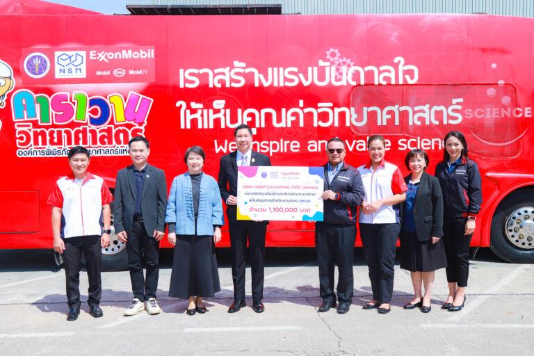 เอสโซ่และเอ็กซอนโมบิลในประเทศไทย มอบเงินจำนวน 1,100,000 บาท เพื่อสนับสนุน อพวช. ในการส่งเสริมการเรียนรู้วิทยาศาสตร์ทั่วประเทศ