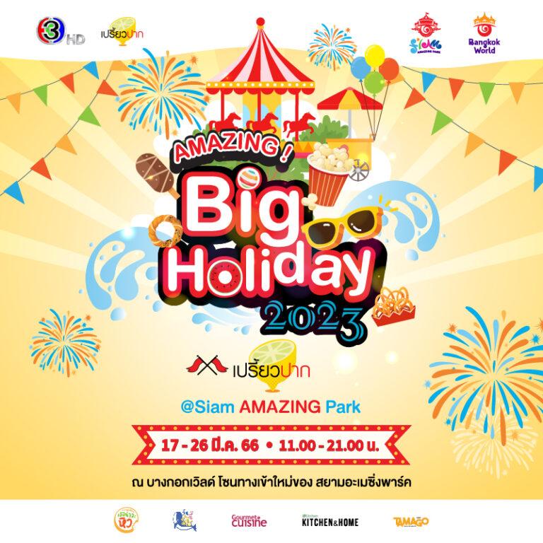 เตรียมพบกับเทศกาลความสนุกครั้งยิ่งใหญ่“AMAZING Big Holiday 2023 x เปรี้ยวปาก @SiamAMAZINGPark”กิน เที่ยว ช้อป ชิล จัดเต็ม 10 วัน ชมฟรี! ตลอดงาน