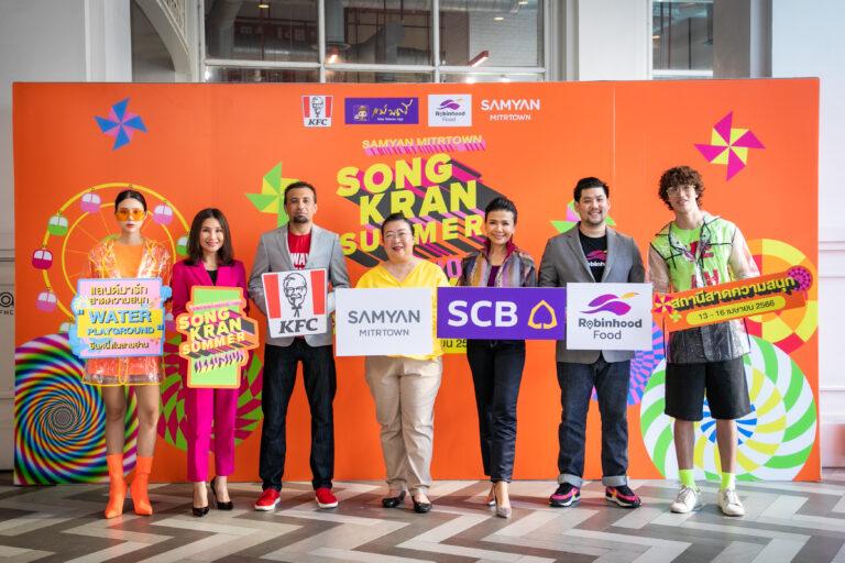 สามย่านมิตรทาวน์ จับมือสามพันธมิตรแบรนด์ดังส่งแคมเปญ “SONGKRAN SUMMER ILLUSION สถานีสาดความสนุก”ต้อนรับเทศกาลสงกรานต์ใจกลางเมือง 13-16 เมษายนนี้