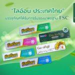 ไลอ้อน ได้รับตราสัญลักษณ์ FSC บรรจุภัณฑ์ยั่งยืนสะท้อนความรับผิดชอบในการดูแลป่าไม้อย่างยั่งยืน