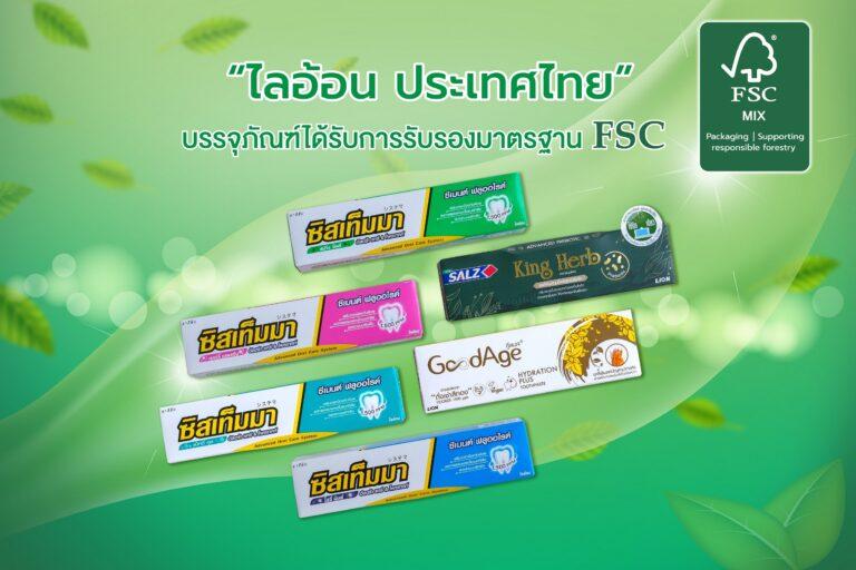 ไลอ้อน ได้รับตราสัญลักษณ์ FSC บรรจุภัณฑ์ยั่งยืนสะท้อนความรับผิดชอบในการดูแลป่าไม้อย่างยั่งยืน