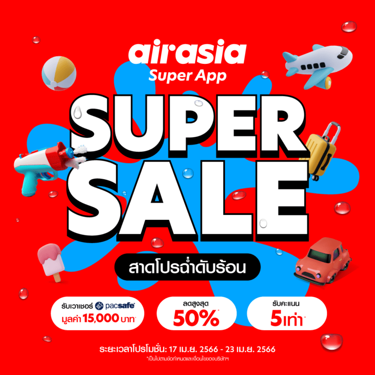 เตรียมดับร้อนกับ Super App Super Saleโปรฮอต ซัมเมอร์เดือด! แจกจุกประจำเดือนเมษายน