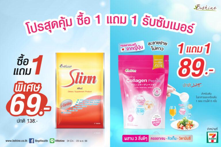 บีไชน์ จัดโปรสุดคุ้ม “บีไชน์ มารีน คอลลาเจน เปปไทด์” และ “สลินน์” ซื้อ 1 แถม 1รับซัมเมอร์ เพื่อสุขภาพที่ดีของทุกคน ซื้อได้ที่ 7-Eleven ใกล้บ้าน
