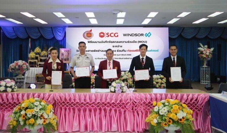 ท่อเอสซีจี และวินด์เซอร์ ร่วมกับวิทยาลัยสารพัดช่างนครหลวงจัดพิธีลงนามบันทึกข้อตกลงความร่วมมือ (MoU) พัฒนาหลักสูตรวิชาชีพส่งเสริมฝีมือแรงงาน ยกระดับมาตรฐานระบบงานประปา และการติดตั้งประตูหน้าต่างไวนิล