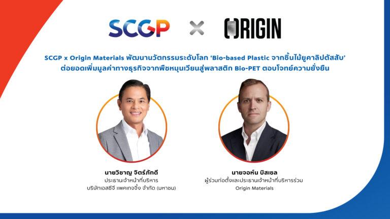 SCGP x Origin Materials พัฒนานวัตกรรมระดับโลก ‘Bio-based Plastic จากชิ้นไม้ยูคาลิปตัสสับ’ต่อยอดเพิ่มมูลค่าทางธุรกิจจากพืชหมุนเวียนสู่พลาสติก Bio-PET ตอบโจทย์ความยั่งยืน