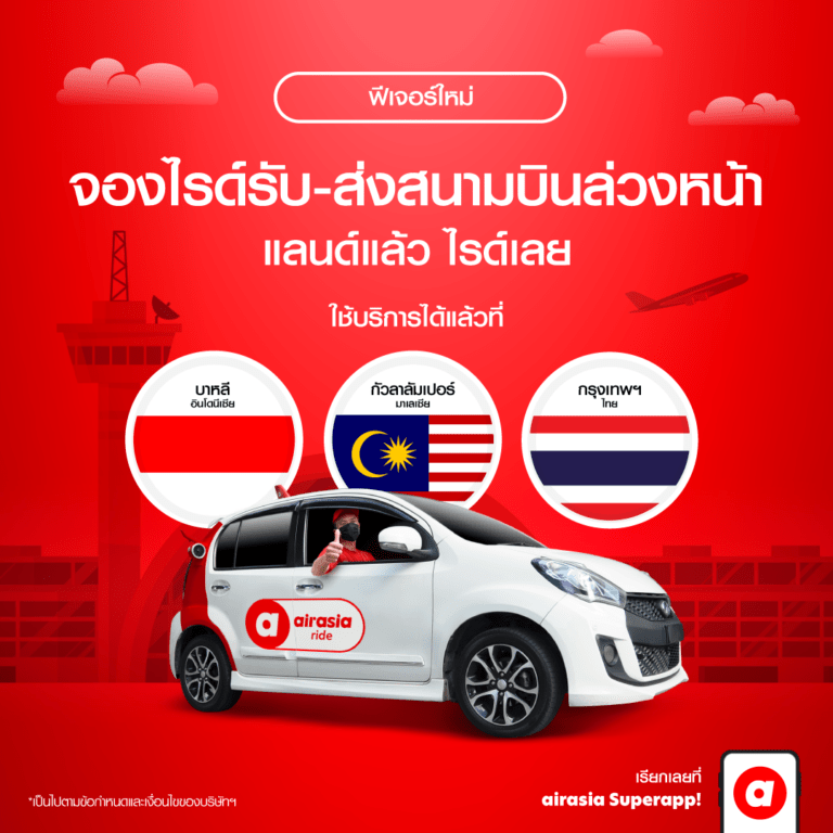 airasia ride เปิดฟีเจอร์ใหม่ ให้คุณจองบริการเรียกรถยนต์รับ-ส่งล่วงหน้าข้ามประเทศ