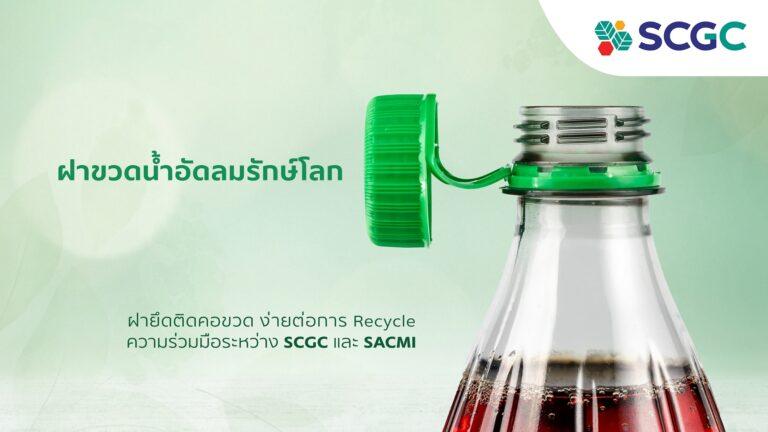 SCGC จับมือ SACMI พัฒนาฝาขวดน้ำอัดลมรักษ์โลก ดีไซน์ใหม่เพื่อความยั่งยืนสร้างทางเลือกใหม่ให้วงการเครื่องดื่ม