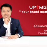 UpMedia เผยกลยุทธ์สื่อโฆษณาในลิฟต์เพิ่มความถี่การรับรู้ หนุนสร้างแบรนด์ระดับมืออาชีพ