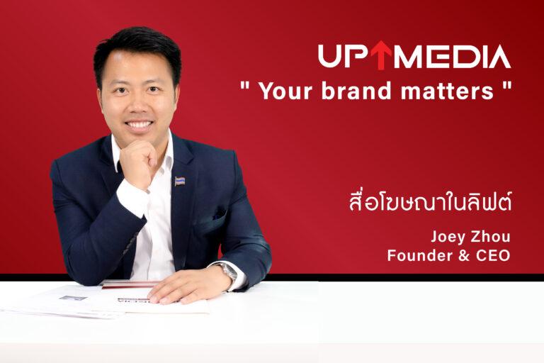 UpMedia เผยกลยุทธ์สื่อโฆษณาในลิฟต์เพิ่มความถี่การรับรู้ หนุนสร้างแบรนด์ระดับมืออาชีพ