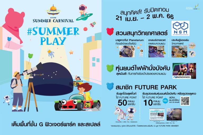 Future Park ชวนเด็กๆ นักสำรวจตัวน้อยมาเที่ยวงาน SUMMER PLAY