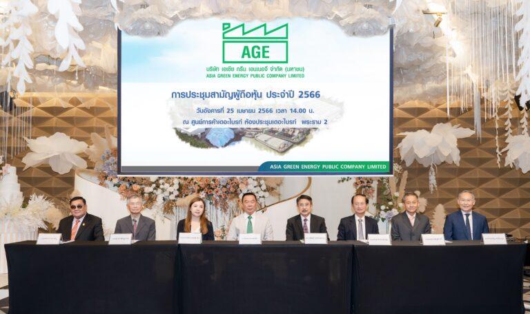 ผู้ถือหุ้น AGE ไฟเขียวปันผลหุ้น-เงิน ฉลุย