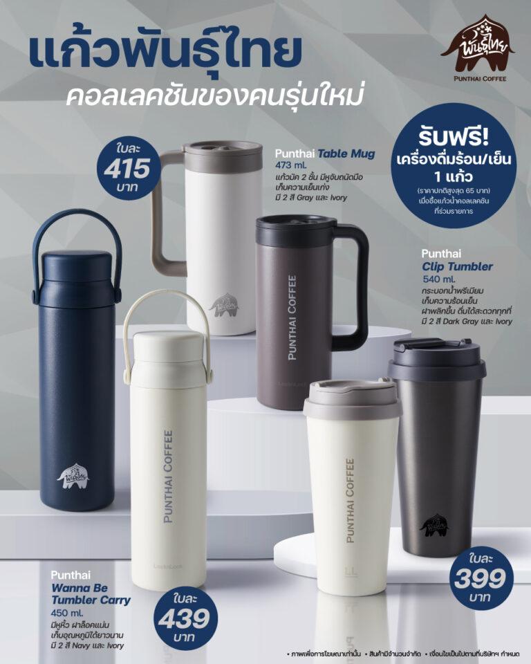 PunThai x LocknLockเปิดตัว “แก้วพันธุ์ไทย” คอลใหม่สุดคูล พร้อมสดชื่นกับเครื่องดื่ม ฟรี!