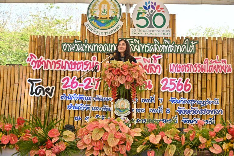 มนัญญา ลุยใต้ เปิดงานวันถ่ายทอดเทคโนโลยีการผลิตพืชภาคใต้พร้อมเปิดตัว 2 โครงการใหญ่ “DOA Green Together”และ “การผลิตแบบผสมผสานทางการเกษตร 1 ไร่ 1 แสน ในพื้นที่ในภาคใต้”