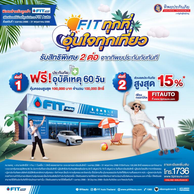 ทิพยประกันภัย จับมือ FIT Auto ร่วมจัดแคมเปญรับเทศกาลท่องเที่ยว “FIT ทุกที่ อุ่นใจทุกเที่ยว”