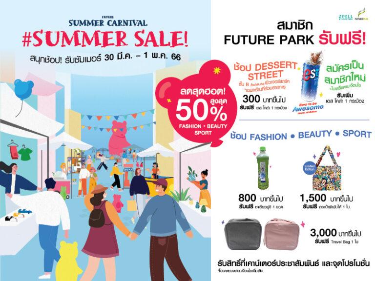 FUTURE SUMMER CANIVALยกขบวนความสุข สนุกรับซัมเมอร์